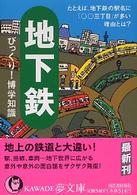 Ｋａｗａｄｅ夢文庫<br> 地下鉄びっくり！博学知識