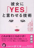彼女に「ｙｅｓ」と言わせる技術 - こんな話術と演出に女性はその気にさせられる！ Ｋａｗａｄｅ夢文庫