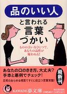 Ｋａｗａｄｅ夢文庫<br> 品のいい人と言われる言葉づかい―ものの言い方ひとつで、あなたの品性が疑われる！