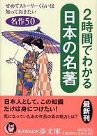 Ｋａｗａｄｅ夢文庫<br> ２時間でわかる日本の名著―せめてストーリーくらいは知っておきたい名作５０