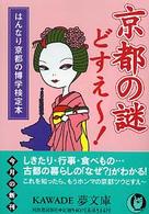 Ｋａｗａｄｅ夢文庫<br> 京都の謎どすえー！―はんなり京都の博学検定本