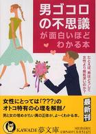 Ｋａｗａｄｅ夢文庫<br> 男ゴコロの不思議が面白いほどわかる本