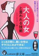 Ｋａｗａｄｅ夢文庫<br> 大人の女と言われる技術