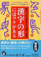 Ｋａｗａｄｅ夢文庫<br> 漢字の形にはワケがある