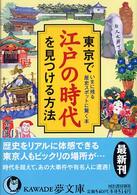 東京で江戸の時代を見つける方法 - いまに残る歴史スポットに驚く本 Ｋａｗａｄｅ夢文庫