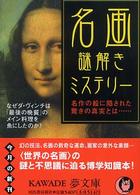 Ｋａｗａｄｅ夢文庫<br> 名画謎解きミステリー