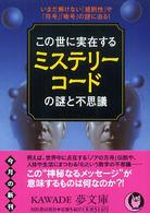 Ｋａｗａｄｅ夢文庫<br> この世に実在するミステリーコードの謎と不思議