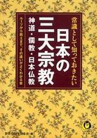 Ｋａｗａｄｅ夢文庫<br> 常識として知っておきたい日本の三大宗教―神道・儒教・日本仏教