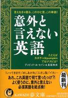 Ｋａｗａｄｅ夢文庫<br> 意外と言えない英語―言えなきゃ困る、このひと言、この単語！