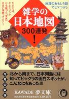Ｋａｗａｄｅ夢文庫<br> 雑学の日本地図３００連発！
