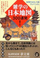 雑学の日本地図３００連発！ - 地理のおもしろ話でヒマつぶし Ｋａｗａｄｅ夢文庫