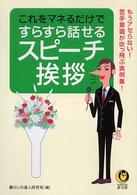 これをマネるだけですらすら話せるスピーチ・挨拶 - もうアセらない！苦手意識が吹っ飛ぶ実例集！ Ｋａｗａｄｅ夢文庫