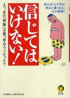 信じてはいけない！ - えっ、あの「常識」は真っ赤なウソだった？！ Ｋａｗａｄｅ夢文庫