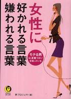 Ｋａｗａｄｅ夢文庫<br> 女性に好かれる言葉　嫌われる言葉