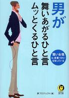 Ｋａｗａｄｅ夢文庫<br> 男が舞いあがるひと言　ムッとくるひと言
