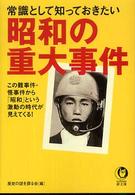 常識として知っておきたい昭和の重大事件 - この難事件・怪事件から「昭和」という激動の時代が見 Ｋａｗａｄｅ夢文庫