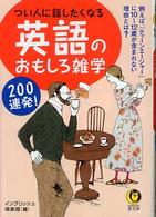 Ｋａｗａｄｅ夢文庫<br> つい人に話したくなる英語のおもしろ雑学２００連発！―例えば、「ティーンエージャー」に１０～１２歳が含まれない理由とは？