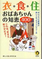Ｋａｗａｄｅ夢文庫<br> 衣・食・住　おばあちゃんの知恵４００―これは、まさに神ワザだぁ！