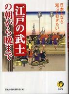 日本人なら知っておきたい江戸の武士の朝から晩まで Ｋａｗａｄｅ夢文庫