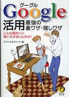 Ｋａｗａｄｅ夢文庫<br> Ｇｏｏｇｌｅ活用―最強の裏ワザ・隠しワザ