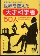 Ｋａｗａｄｅ夢文庫<br> 世界を変えた天才科学者５０人―常識として知っておきたい