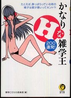 Ｋａｗａｄｅ夢文庫<br> かなりＨな雑学王２００連発！