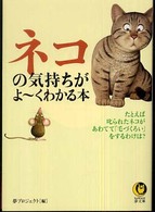 Ｋａｗａｄｅ夢文庫<br> ネコの気持ちがよーくわかる本