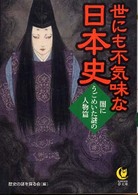Ｋａｗａｄｅ夢文庫<br> 世にも不気味な日本史―闇にうごめいた謎の人物篇