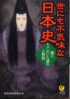 世にも不気味な日本史 〈闇にうごめいた謎の人物篇〉 Ｋａｗａｄｅ夢文庫