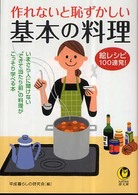 Ｋａｗａｄｅ夢文庫<br> 作れないと恥ずかしい基本の料理―絵レシビ１００連発！