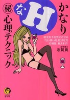 Ｋａｗａｄｅ夢文庫<br> かなりＨなマル秘心理テクニック