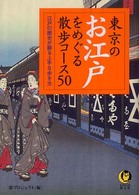 東京のお江戸をめぐる散歩コース５０ - 江戸の歴史が蘇る上手な歩き方 Ｋａｗａｄｅ夢文庫