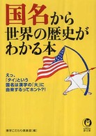 国名から世界の歴史がわかる本 Ｋａｗａｄｅ夢文庫