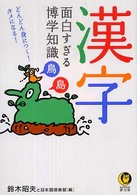 Ｋａｗａｄｅ夢文庫<br> 漢字　面白すぎる博学知識―どんどん身につく！タメになる！