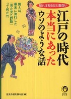 江戸の時代本当にあったウソのような話 - 知れば知るほど面白い Ｋａｗａｄｅ夢文庫