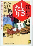 江戸のしきたり面白すぎる博学知識 Ｋａｗａｄｅ夢文庫