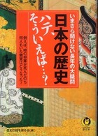 Ｋａｗａｄｅ夢文庫<br> 日本の歴史　ハテ、そういえば…？―いまさら聞けない長年の大疑問