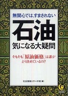 Ｋａｗａｄｅ夢文庫<br> 無関心では、すまされない石油　気になる大疑問―そもそも「原油価格」は誰がどう決めているの？