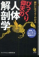 びっくり仰天の人体解剖学 - 面白いほどよくわかる Ｋａｗａｄｅ夢文庫