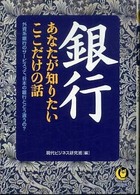 銀行あなたが知りたいここだけの話 Ｋａｗａｄｅ夢文庫