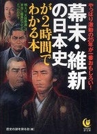 Ｋａｗａｄｅ夢文庫<br> 幕末・維新の日本史が２時間でわかる本―やっぱり激動の２５年が一番おもしろい！