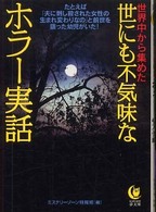 世界中から集めた世にも不気味なホラー実話 Ｋａｗａｄｅ夢文庫