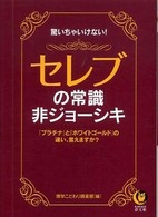 驚いちゃいけない！セレブの常識・非ジョーシキ - 「プラチナ」と「ホワイトゴールド」の違い、言えます Ｋａｗａｄｅ夢文庫