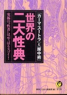 Ｋａｗａｄｅ夢文庫<br> 世界の二大性典―『カーマ・スートラ』と『房中術』究極の“性書”は、やっぱりスゴイ！