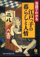 江戸っ子の暮らしと人情 - 落語でわかる Ｋａｗａｄｅ夢文庫