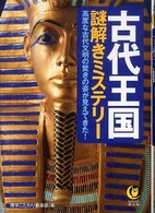 Ｋａｗａｄｅ夢文庫<br> 古代王国謎解きミステリー―高度な古代文明の驚きの姿が見えてきた！