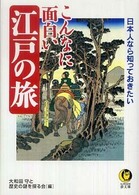 こんなに面白い江戸の旅 - 日本人なら知っておきたい Ｋａｗａｄｅ夢文庫