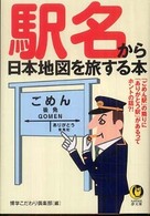 駅名から日本地図を旅する本 - 「ごめん駅」の隣りに「ありがとう駅」があるって、ホ Ｋａｗａｄｅ夢文庫