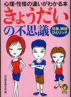 Ｋａｗａｄｅ夢文庫<br> きょうだいの不思議―心理・性格の違いがわかる本