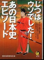 Ｋａｗａｄｅ夢文庫<br> じつはウソでした！あの日本史エピソード―例えば毛利元就の「三本の矢の教え」は本当は外国の話のパクリだった！